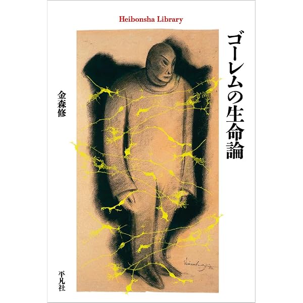 ゴーレム (白水Uブックス 190) | グスタフ マイリンク, 今村 孝 |本