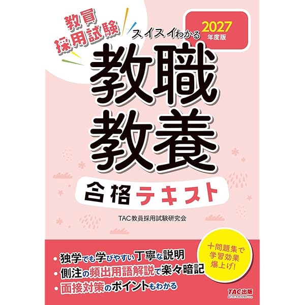 教員採用試験対策】2027年度版 スイスイわかる 一般教養合格テキスト