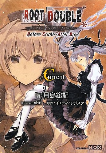ルートダブル - Before Crime * After Days - √Current (講談社BOX)