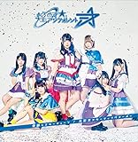 奇跡≒スターチューン / 光彩⌘スターティングオーバー＜TypeB＞