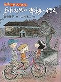 妖怪きょうだい学校へ行く (妖怪一家九十九さん)