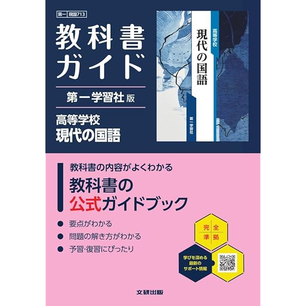 高校教科書ガイド 第一学習社版 高等学校 現代の国語 |本 | 通販 | Amazon