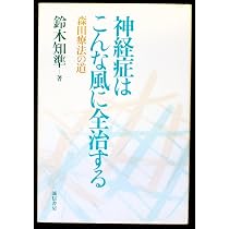 神経症はこんな風に全治する: 森田療法の道 | 鈴木 知準 |本 | 通販