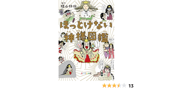 ほっとけない神様図鑑 蟹めんま 椙山 林継 Kindle本 Kindleストア Amazon