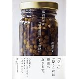 私の好きな「料理道具」と「食材」