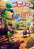 ゴブリンに転生したの