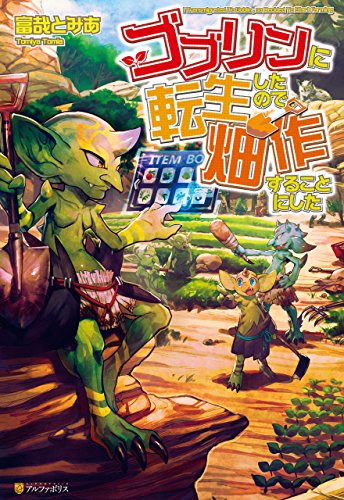 『ゴブリンに転生したので、畑作することにした』