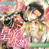 皇帝の求婚　恋は淫らな儀式から
