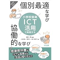 ICTで令和の学びを創る！ こなっしーの音楽授業アクション