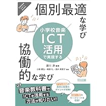 小学校音楽 ICT活用で実現する個別最適な学び×協働的な学び