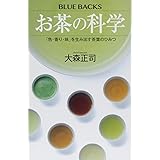 お茶の科学 「色・香り・味」を生み出す茶葉のひみつ (ブルーバックス)