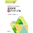 授業力アップのための英語授業実践アイディア集 (英語教師力アップシリーズ4)