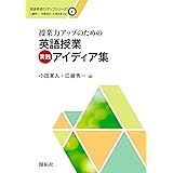 授業力アップのための英語授業実践アイディア集 (英語教師力アップシリーズ4)