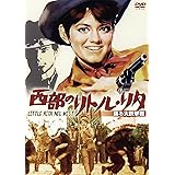 ウルトラプライス版 西部のリトル・リタ 踊る大銃撃戦《数量限定版》 [DVD]