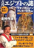 世界一面白い 古代エジプトの謎 【ツタンカーメン/クレオパトラ篇】