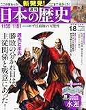 週刊 新発見!日本の歴史 2013年 11/3号 [分冊百科]