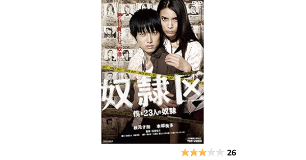 Amazon 奴隷区 僕と23人の奴隷 Dvd 映画