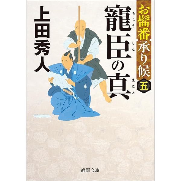 Amazon.co.jp: お髷番承り候 一 潜謀の影 (徳間文庫) : 上田 秀人: 本