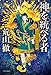 神を統べる者-上宮聖徳法王誕生篇 (単行本) 神を統べる者-上宮聖徳法王誕生篇 (単行本)