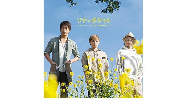 Amazon Music Sonar Pocketの好きだよ 100回の後悔 アコースティック Ver Amazon Co Jp