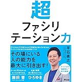 超ファシリテーション力