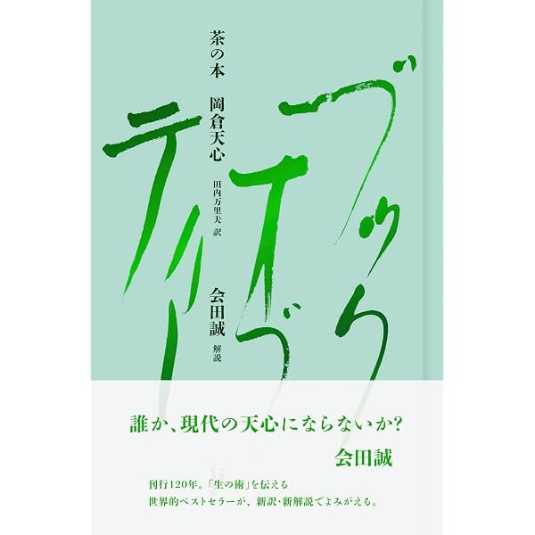 Amazon.co.jp: 茶の本 eBook : 岡倉 天心, 村岡 博: 本