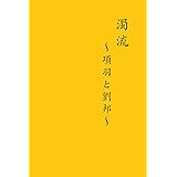 29.濁流 項羽と劉邦