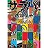 西加奈子「サラバ!(上)」