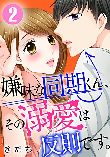 嫌味な同期くん、その