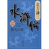 水滸伝 2 替天の章 (集英社文庫)