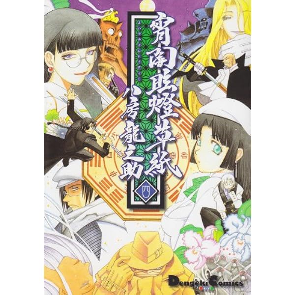 Amazon.co.jp: 宵闇眩燈草紙 (1) Dengeki comics EX : 八房 龍之