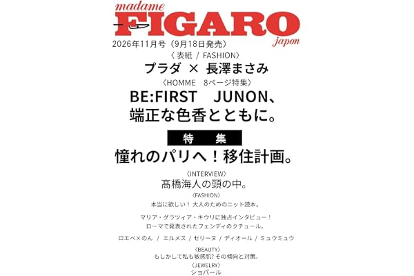 madame FIGARO japon (フィガロジャポン) 2026年11月号［特集：憧れのパリ移住計画／プラダと長澤まさみ／BE:FIRST JUNON/髙橋海人］
