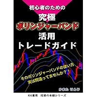 ボリンジャー・バンド入門 ― 相対性原理が解き明かすマーケット