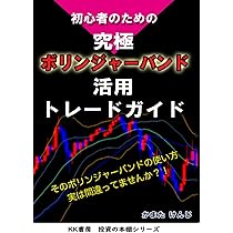 ボリンジャー・バンド入門 相対性原理が解き明かすマーケットの仕組み