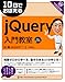 10日でおぼえる jQuery入門教室 10日でおぼえる jQuery入門教室