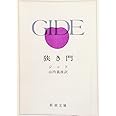 狭き門 (新潮文庫)
