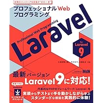 プロフェッショナルWebプログラミング Laravel〈最新Laravel 9対応
