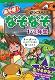 あそぼ! かっこいい! ! なぞなぞ1・2年生