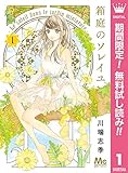 箱庭のソレイユ【期間限定無料】 1 (マーガレットコミックスDIGITAL)