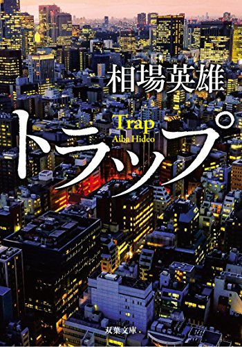 相場英雄:トラップ (双葉文庫)