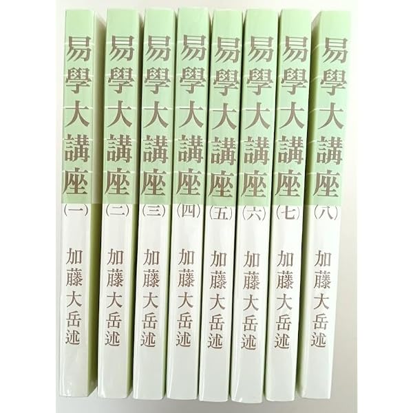 易学大講座〈第1巻〉 (1956年) |本 | 通販 | Amazon