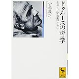 ドゥルーズの哲学 生命・自然・未来のために (講談社学術文庫)
