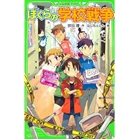 ぼくらの学校戦争 (角川つばさ文庫)