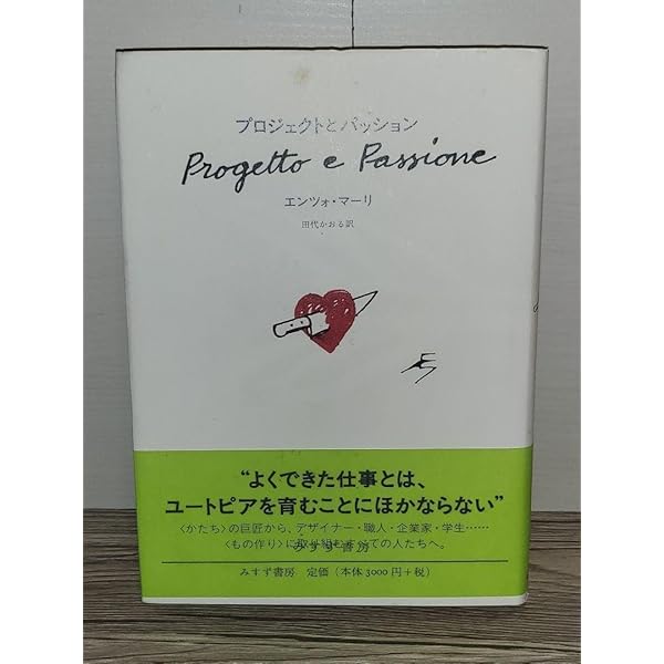 ＜希少＞　プロジェクトとパッション　エンツォ・マーリ　田代 かおる：訳 プロジェクトとパッション | エンツォ・マーリ, 田代 かおる |本
