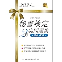 21日で完成! ユーキャンの秘書検定2・3級 速習テキスト&問題集