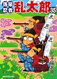 落第忍者乱太郎（35） (あさひコミックス)