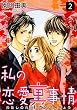 私の恋愛裏事情 2巻 (女の子のヒミツ)
