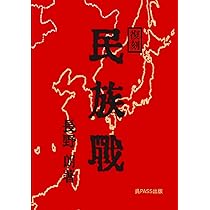 Amazon.co.jp: 復刻 「民族戦」 長野朗著 呉PASS復刻選書51 : 長野朗