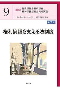 社会保障 第2版 (最新社会福祉士養成講座精神保健福祉士養成講座 7