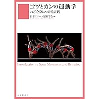 基礎から学ぶ スポーツ運動学 | 佐野淳 |本 | 通販 | Amazon
